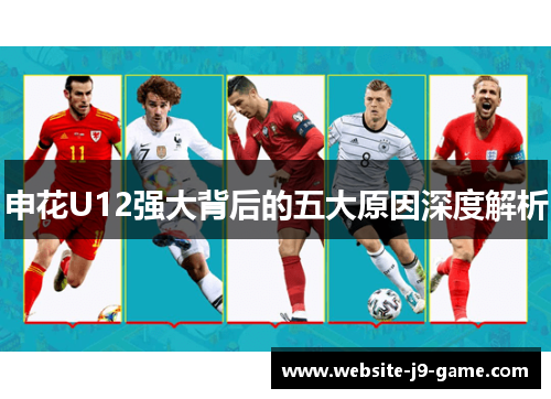 申花U12强大背后的五大原因深度解析 申花U12强大背后的五大原因深度解析