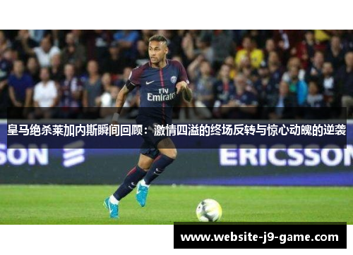 皇马绝杀莱加内斯瞬间回顾：激情四溢的终场反转与惊心动魄的逆袭