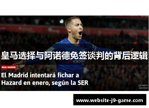 皇马选择与阿诺德免签谈判的背后逻辑 皇马选择与阿诺德免签谈判的背后逻辑