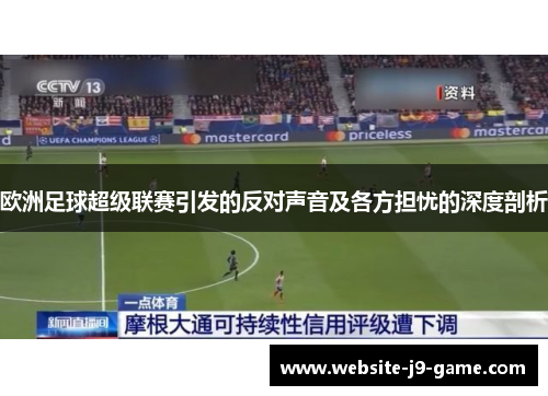 欧洲足球超级联赛引发的反对声音及各方担忧的深度剖析 欧洲足球超级联赛引发的反对声音及各方担忧的深度剖析