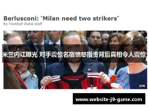 米兰内讧曝光 对手震惊名宿愤怒指责背后真相令人震惊 米兰内讧曝光 对手震惊名宿愤怒指责背后真相令人震惊