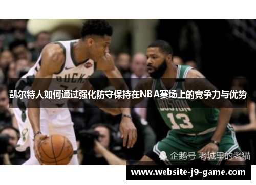 凯尔特人如何通过强化防守保持在NBA赛场上的竞争力与优势 凯尔特人如何通过强化防守保持在NBA赛场上的竞争力与优势