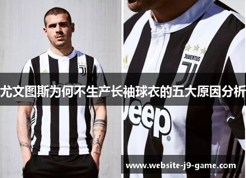 尤文图斯为何不生产长袖球衣的五大原因分析 尤文图斯为何不生产长袖球衣的五大原因分析