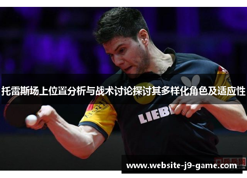 托雷斯场上位置分析与战术讨论探讨其多样化角色及适应性 托雷斯场上位置分析与战术讨论探讨其多样化角色及适应性