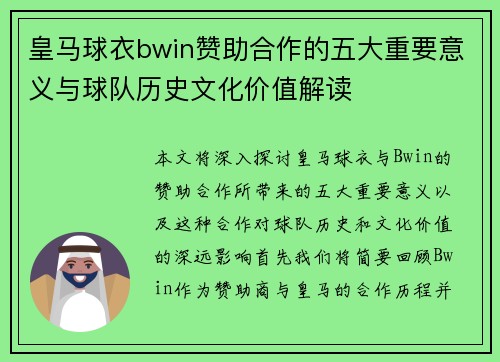 皇马球衣bwin赞助合作的五大重要意义与球队历史文化价值解读 皇马球衣bwin赞助合作的五大重要意义与球队历史文化价值解读