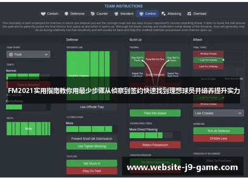 FM2021实用指南教你用最少步骤从侦察到签约快速找到理想球员并培养提升实力 FM2021实用指南教你用最少步骤从侦察到签约快速找到理想球员并培养提升实力