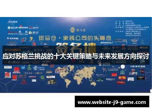 应对苏格兰挑战的十大关键策略与未来发展方向探讨 应对苏格兰挑战的十大关键策略与未来发展方向探讨