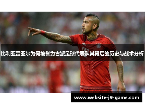 比利亚雷亚尔为何被誉为古派足球代表队其背后的历史与战术分析 比利亚雷亚尔为何被誉为古派足球代表队其背后的历史与战术分析