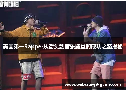 美国第一Rapper从街头到音乐殿堂的成功之路揭秘 美国第一Rapper从街头到音乐殿堂的成功之路揭秘