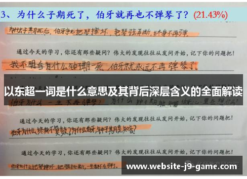 以东超一词是什么意思及其背后深层含义的全面解读 以东超一词是什么意思及其背后深层含义的全面解读