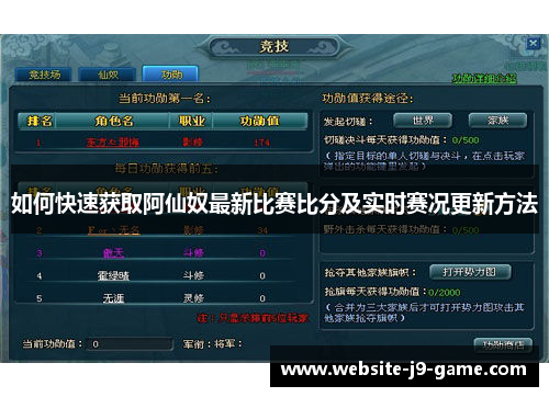 如何快速获取阿仙奴最新比赛比分及实时赛况更新方法 如何快速获取阿仙奴最新比赛比分及实时赛况更新方法
