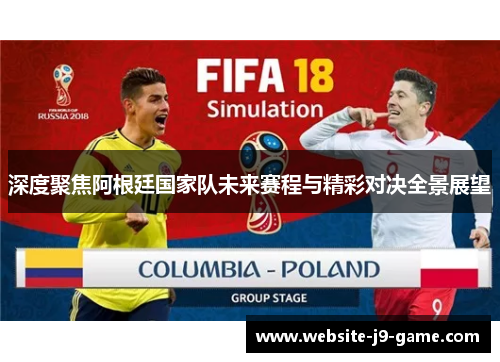 深度聚焦阿根廷国家队未来赛程与精彩对决全景展望