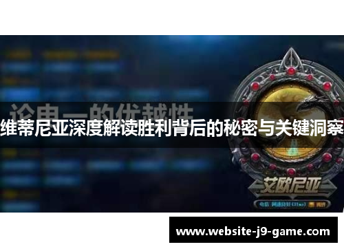 维蒂尼亚深度解读胜利背后的秘密与关键洞察