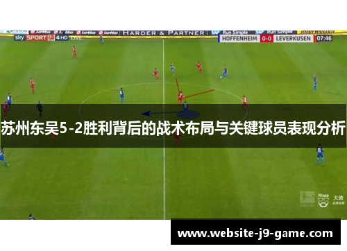 苏州东吴5-2胜利背后的战术布局与关键球员表现分析 苏州东吴5-2胜利背后的战术布局与关键球员表现分析