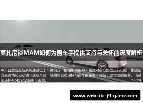 莫扎尼谈MAM如何为前车手提供支持与关怀的深度解析 莫扎尼谈MAM如何为前车手提供支持与关怀的深度解析