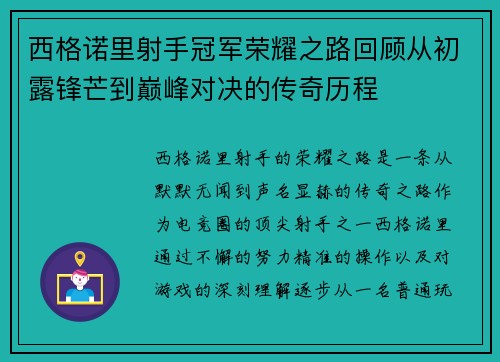 西格诺里射手冠军荣耀之路回顾从初露锋芒到巅峰对决的传奇历程 西格诺里射手冠军荣耀之路回顾从初露锋芒到巅峰对决的传奇历程