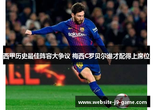 西甲历史最佳阵容大争议 梅西C罗贝尔谁才配得上席位 西甲历史最佳阵容大争议 梅西C罗贝尔谁才配得上席位