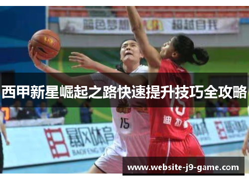 西甲新星崛起之路快速提升技巧全攻略 西甲新星崛起之路快速提升技巧全攻略