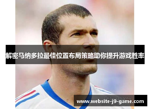 解密马纳多拉最佳位置布局策略助你提升游戏胜率 解密马纳多拉最佳位置布局策略助你提升游戏胜率