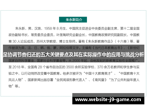 足协调节费归还的五大关键要点及其在实际操作中的应用与挑战分析 足协调节费归还的五大关键要点及其在实际操作中的应用与挑战分析