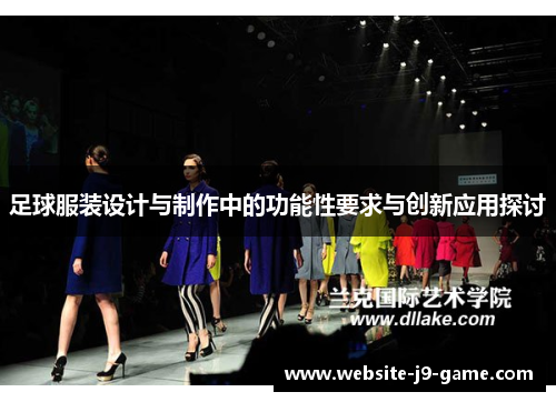 足球服装设计与制作中的功能性要求与创新应用探讨 足球服装设计与制作中的功能性要求与创新应用探讨