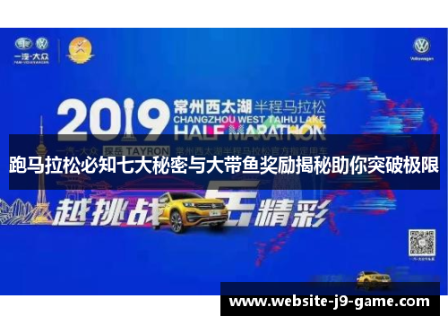 跑马拉松必知七大秘密与大带鱼奖励揭秘助你突破极限 跑马拉松必知七大秘密与大带鱼奖励揭秘助你突破极限