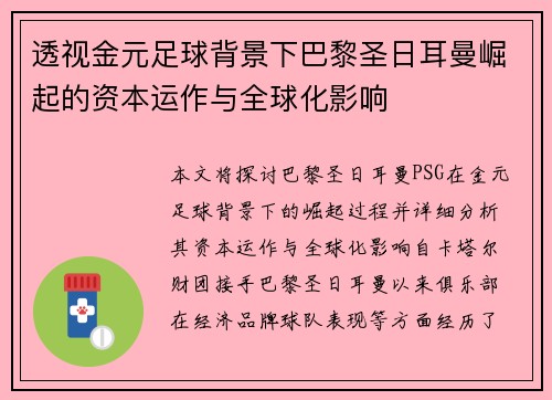 透视金元足球背景下巴黎圣日耳曼崛起的资本运作与全球化影响 透视金元足球背景下巴黎圣日耳曼崛起的资本运作与全球化影响