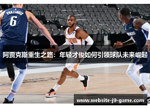 阿贾克斯重生之路:年轻才俊如何引领球队未来崛起 阿贾克斯重生之路:年轻才俊如何引领球队未来崛起