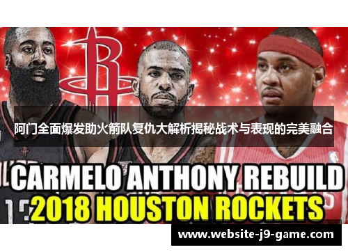 阿门全面爆发助火箭队复仇大解析揭秘战术与表现的完美融合 阿门全面爆发助火箭队复仇大解析揭秘战术与表现的完美融合