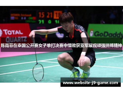 陈雨菲在泰国公开赛女子单打决赛中惜败获亚军展现顽强拼搏精神 陈雨菲在泰国公开赛女子单打决赛中惜败获亚军展现顽强拼搏精神