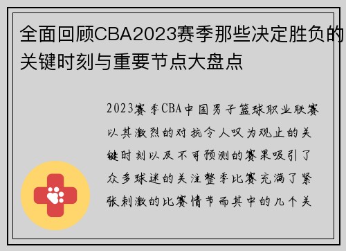 全面回顾CBA2023赛季那些决定胜负的关键时刻与重要节点大盘点 全面回顾CBA2023赛季那些决定胜负的关键时刻与重要节点大盘点