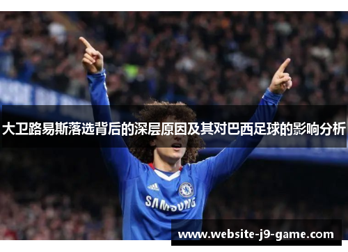 大卫路易斯落选背后的深层原因及其对巴西足球的影响分析 大卫路易斯落选背后的深层原因及其对巴西足球的影响分析
