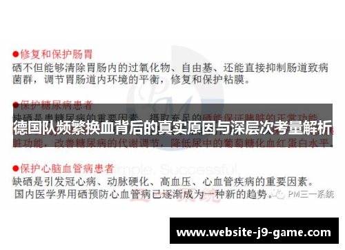 德国队频繁换血背后的真实原因与深层次考量解析 德国队频繁换血背后的真实原因与深层次考量解析