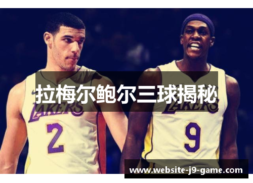 拉梅尔鲍尔三球揭秘 拉梅尔鲍尔三球揭秘