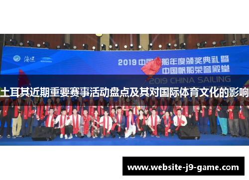 土耳其近期重要赛事活动盘点及其对国际体育文化的影响 土耳其近期重要赛事活动盘点及其对国际体育文化的影响