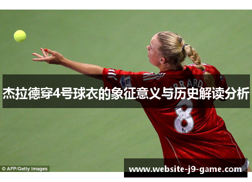 杰拉德穿4号球衣的象征意义与历史解读分析 杰拉德穿4号球衣的象征意义与历史解读分析