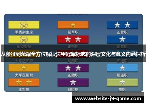 从象征到荣耀全方位解读法甲冠军标志的深层文化与意义内涵探析 从象征到荣耀全方位解读法甲冠军标志的深层文化与意义内涵探析
