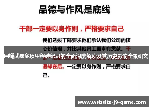 围绕武磊多项里程碑纪录的全面深度解读及其历史影响全景研究