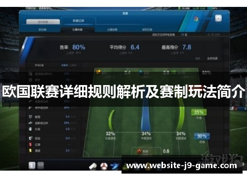 欧国联赛详细规则解析及赛制玩法简介