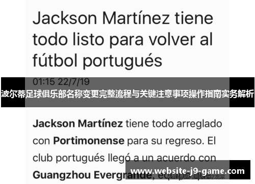 波尔蒂足球俱乐部名称变更完整流程与关键注意事项操作指南实务解析