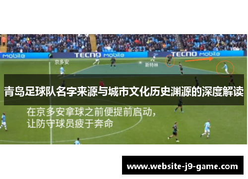 青岛足球队名字来源与城市文化历史渊源的深度解读