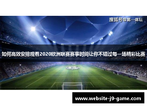 如何高效安排观看2020欧洲联赛赛事时间让你不错过每一场精彩比赛