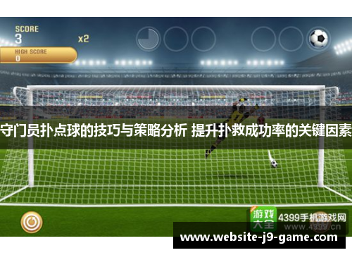 守门员扑点球的技巧与策略分析 提升扑救成功率的关键因素