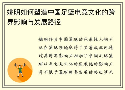 姚明如何塑造中国足篮电竞文化的跨界影响与发展路径