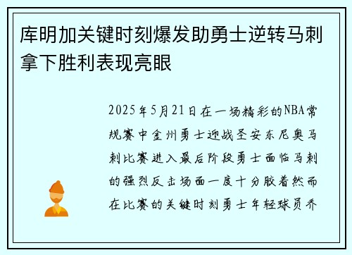 库明加关键时刻爆发助勇士逆转马刺拿下胜利表现亮眼
