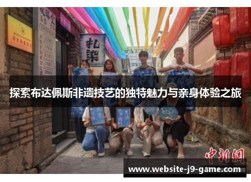 探索布达佩斯非遗技艺的独特魅力与亲身体验之旅 探索布达佩斯非遗技艺的独特魅力与亲身体验之旅