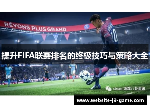 提升FIFA联赛排名的终极技巧与策略大全