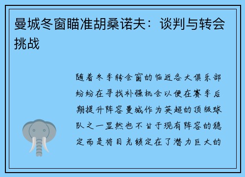 曼城冬窗瞄准胡桑诺夫：谈判与转会挑战