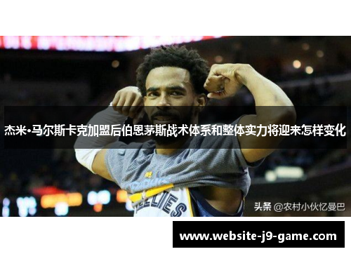 杰米·马尔斯卡克加盟后伯恩茅斯战术体系和整体实力将迎来怎样变化 杰米·马尔斯卡克加盟后伯恩茅斯战术体系和整体实力将迎来怎样变化