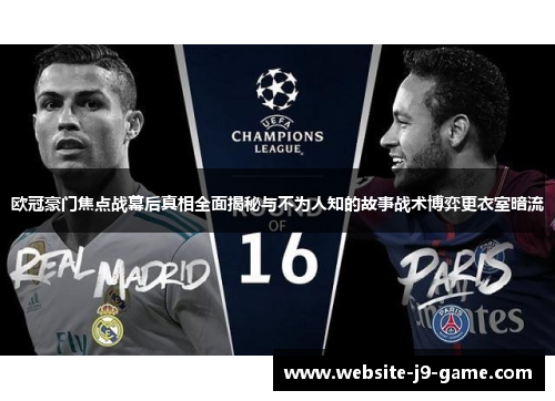 欧冠豪门焦点战幕后真相全面揭秘与不为人知的故事战术博弈更衣室暗流